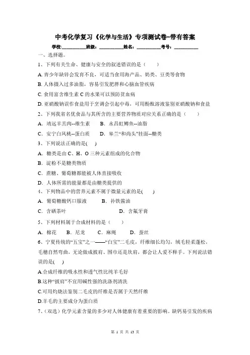中考化学复习《化学与生活》专项测试卷-带有答案