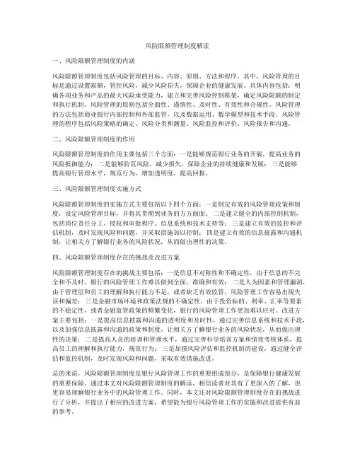 风险限额管理制度解读