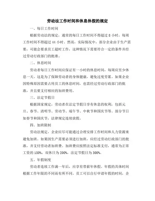 劳动法工作时间和休息休假的规定