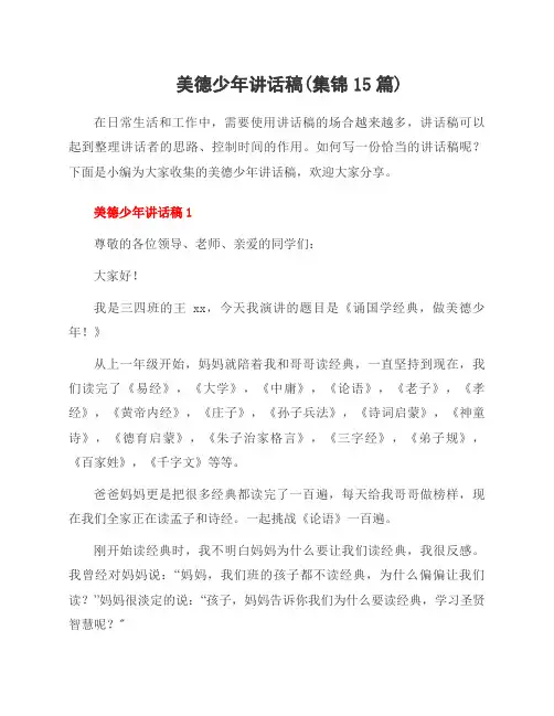 美德少年讲话稿(集锦15篇)
