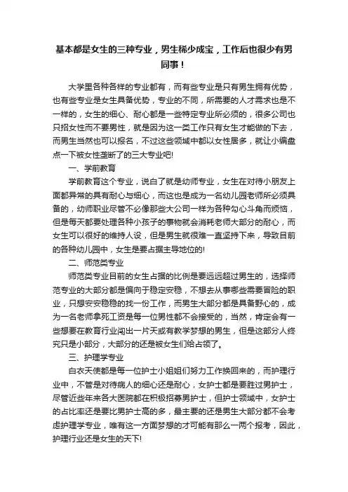 基本都是女生的三种专业，男生稀少成宝，工作后也很少有男同事！