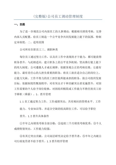 (完整版)公司员工调动管理制度