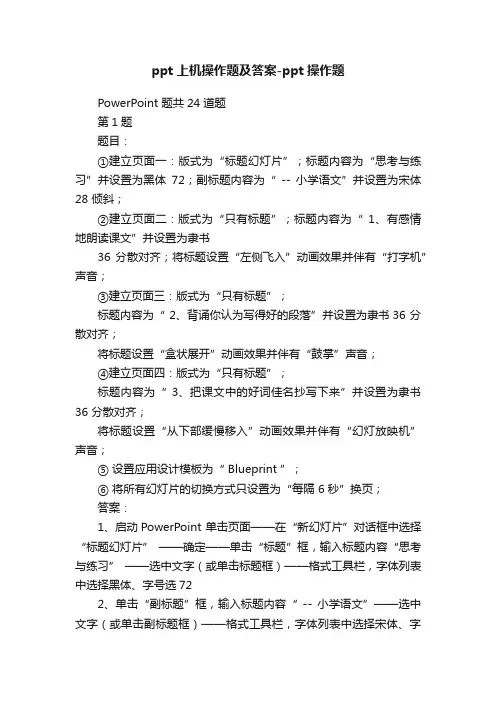 ppt上机操作题及答案-ppt操作题