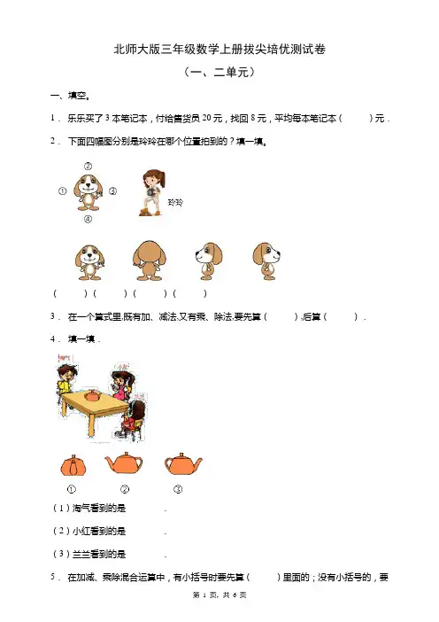 北师大版三年级数学上册拔尖培优测试卷(一二单元)(含答案)