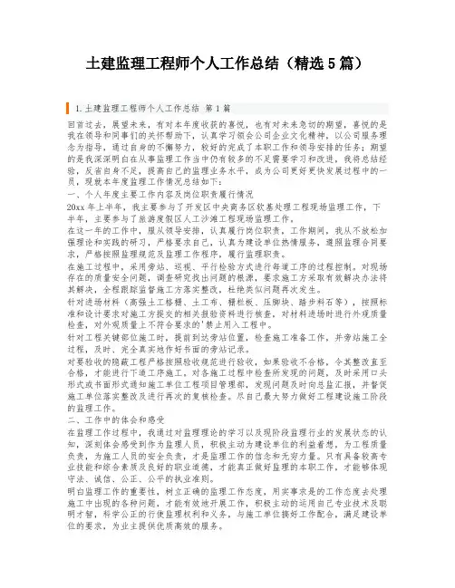 土建监理工程师个人工作总结(精选5篇)