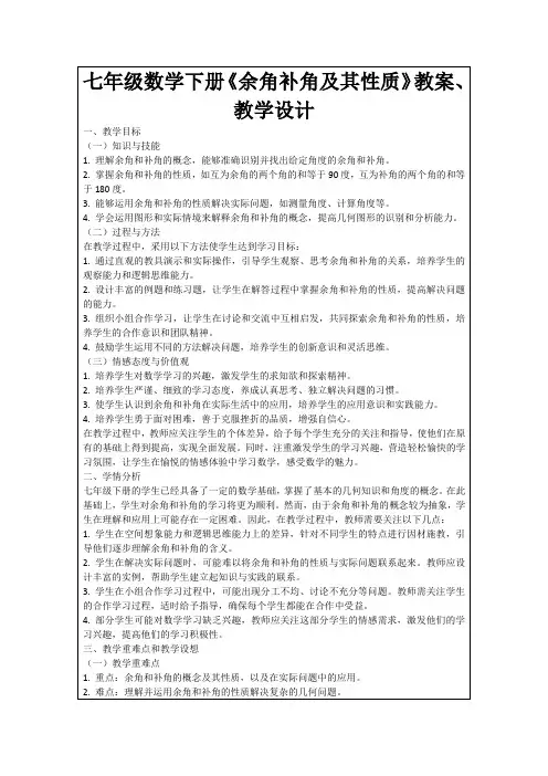 七年级数学下册《余角补角及其性质》教案、教学设计