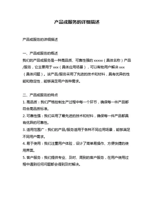 产品或服务的详细描述