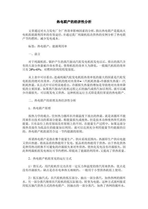热电联产的经济性分析