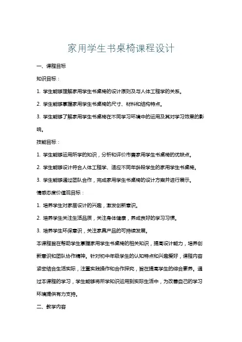家用学生书桌椅课程设计