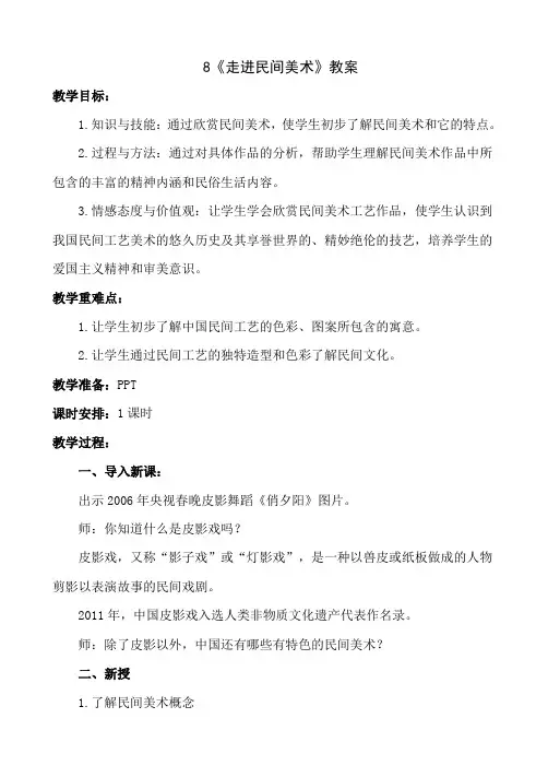 九年级上册美术 -8《走进民间美术》【教案】