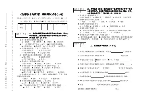《传感器技术与应用》期末考试卷模拟试卷测试卷带答案