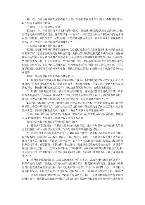 对加强税源分析、监控和管理的思考