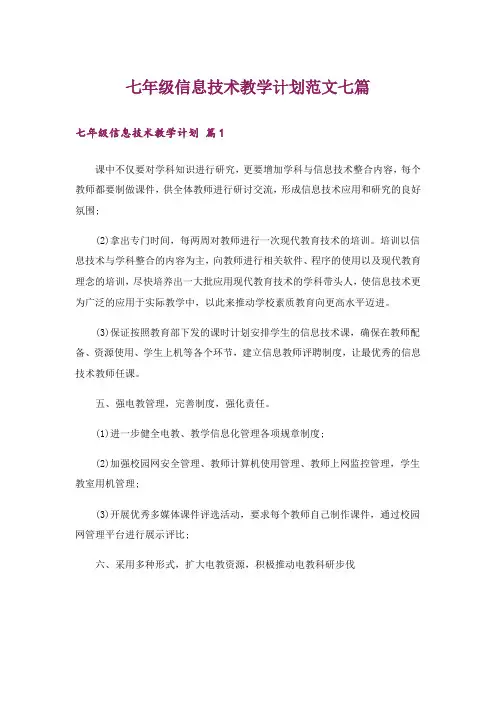 七年级信息技术教学计划范文七篇