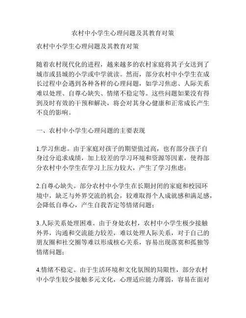 农村中小学生心理问题及其教育对策