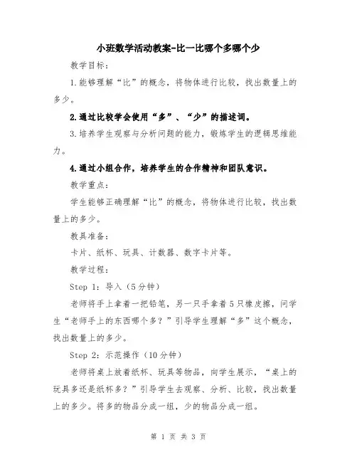 小班数学活动教案-比一比哪个多哪个少