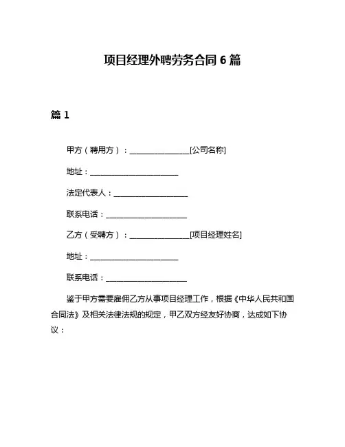 项目经理外聘劳务合同6篇