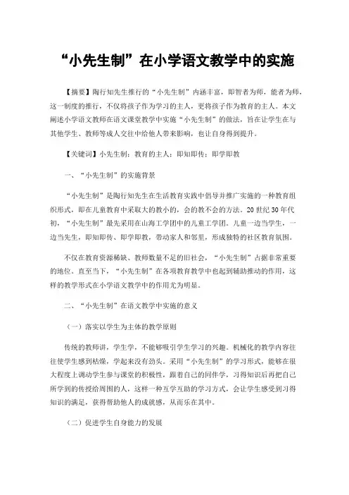 “小先生制”在小学语文教学中的实施