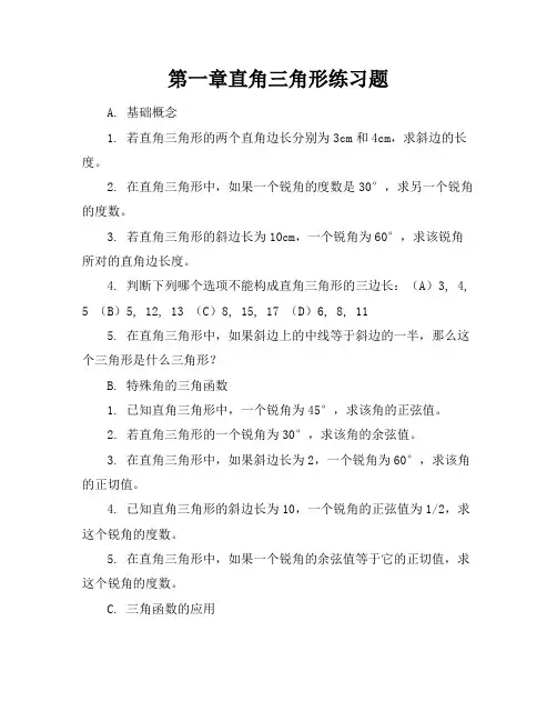 第一章直角三角形练习题