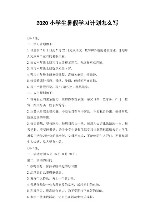 2020小学生暑假学习计划怎么写