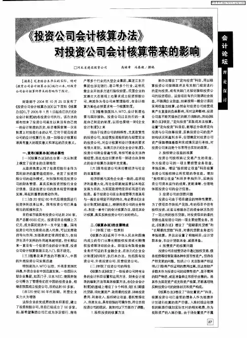 《投资公司会计核算办法》对投资公司会计核算带来的影响