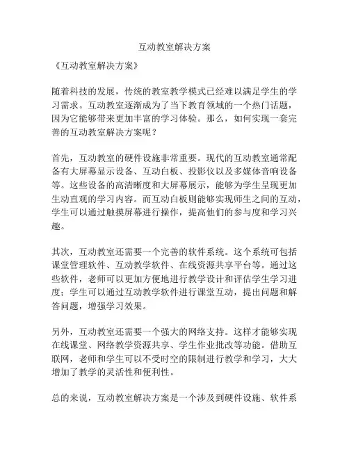 互动教室解决方案