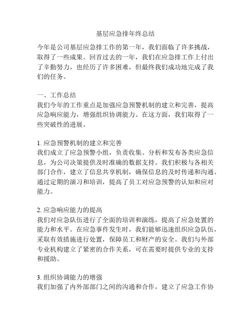 基层应急排年终总结