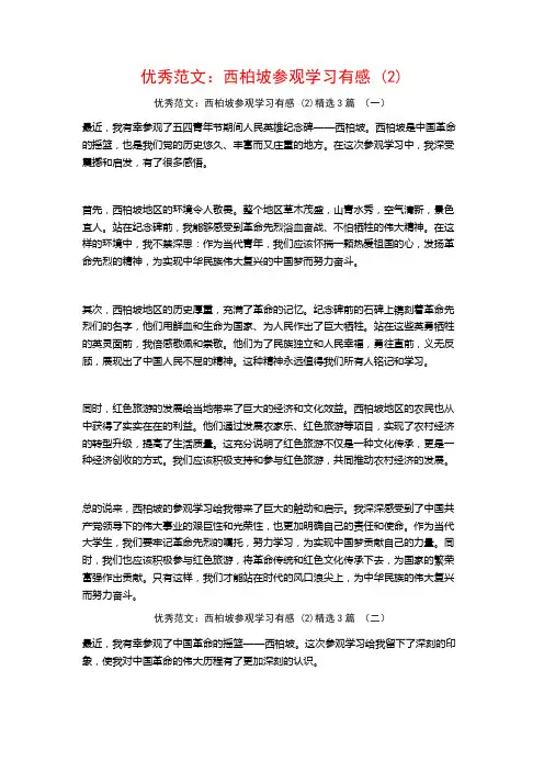 优秀范文：西柏坡参观学习有感3篇