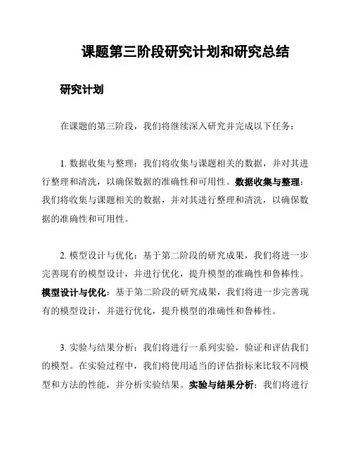课题第三阶段研究计划和研究总结