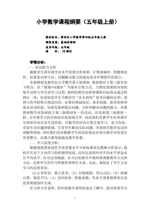 北师大版五年级上册课程纲要(新版)
