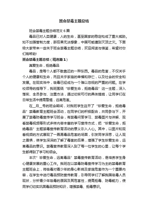 班会禁毒主题总结
