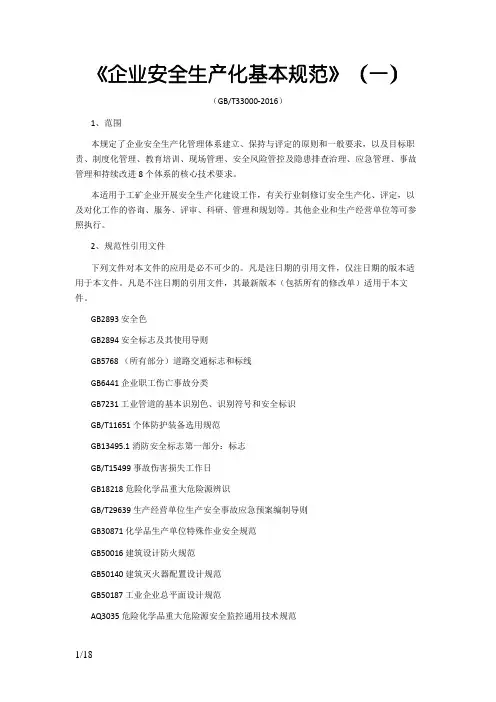 《企业安全生产标准化基本规范》