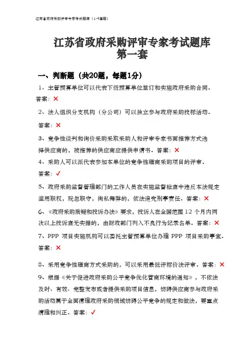 完整版江苏省政府采购专家库入库考试题库(1-4套卷)