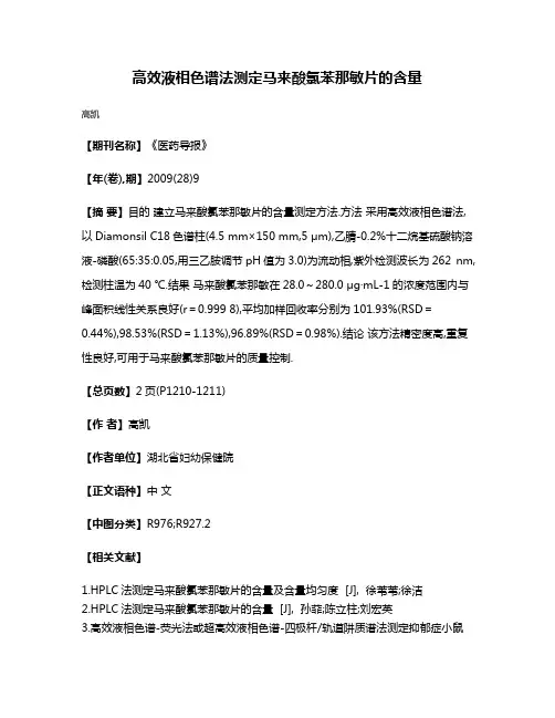 高效液相色谱法测定马来酸氯苯那敏片的含量