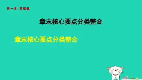 七年级数学上册第一章有理数章末核心要点分类整合课件新版新人教版