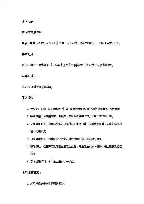 手术记录：断流术、脾切除术