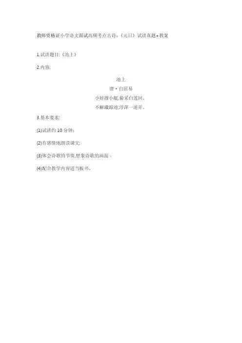 教师资格证小学语文面试高频考点古诗：《元日》试讲真题+教案