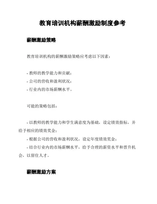 教育培训机构薪酬激励制度参考