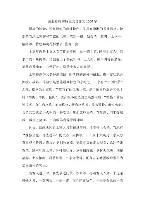 湖北恩施的特色美食作文1000字
