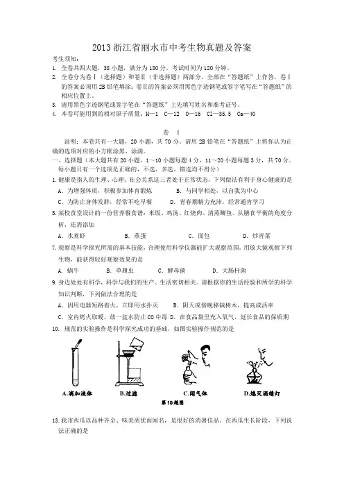 2013浙江省丽水市中考生物真题及答案