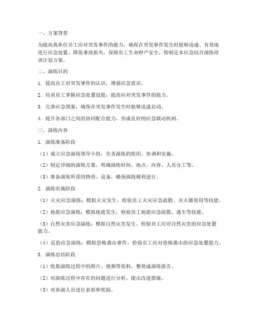 应急综合演练培训计划方案