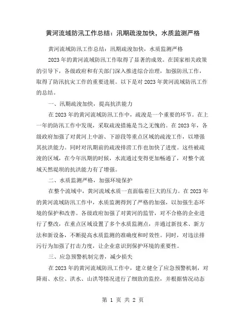 黄河流域防汛工作总结：汛期疏浚加快,水质监测严格