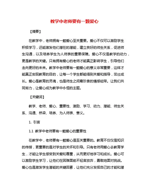 教学中老师要有一颗爱心