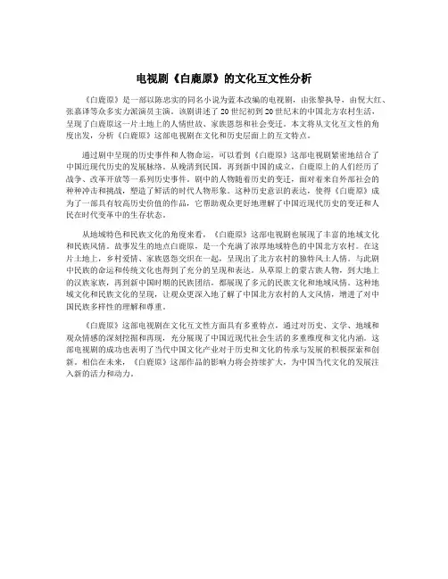 电视剧《白鹿原》的文化互文性分析