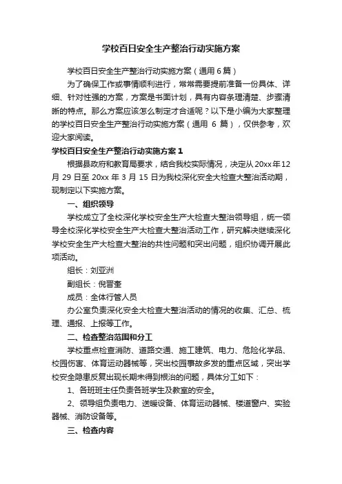 学校百日安全生产整治行动实施方案