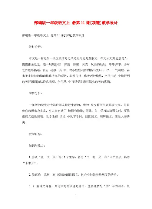 部编版一年级语文上 册第11课[项链]教学设计