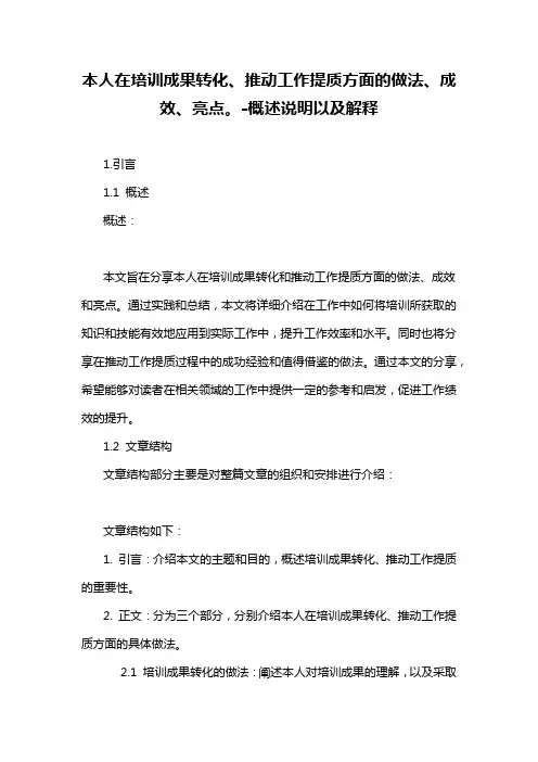 本人在培训成果转化、推动工作提质方面的做法、成效、亮点。-概述说明以及解释