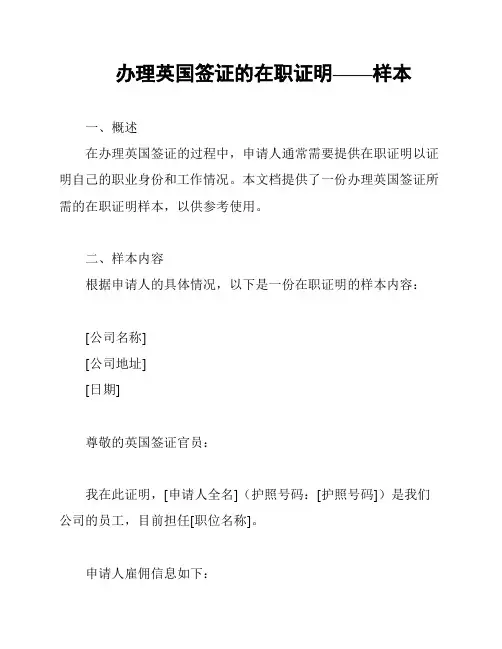 办理英国签证的在职证明——样本