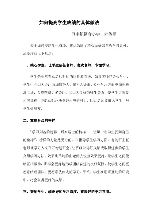 如何提高学生成绩的具体做法    宋传章