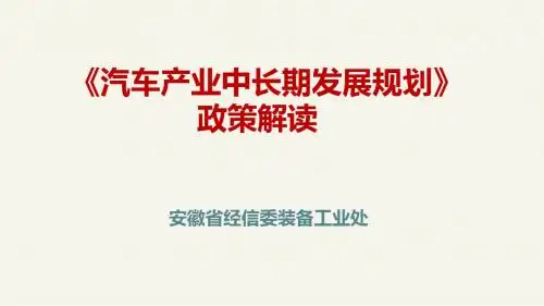 《汽车产业中长期发展规划》政策解读