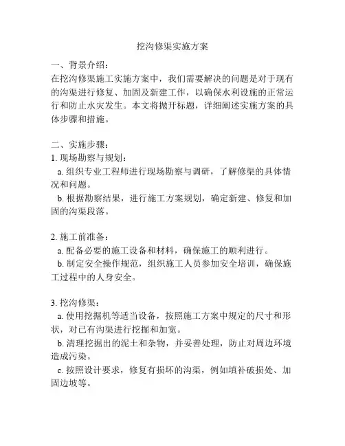 挖沟修渠实施方案